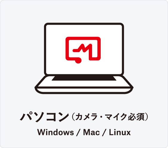 パソコン（カメラ・マイク必須）