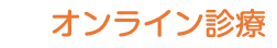 オンライン診療