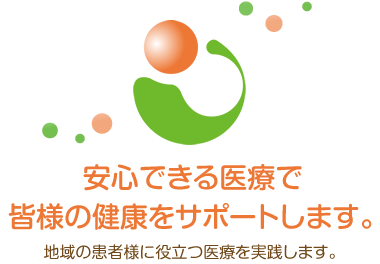 安心できる医療で皆様の健康をサポートします いぬいクリニック