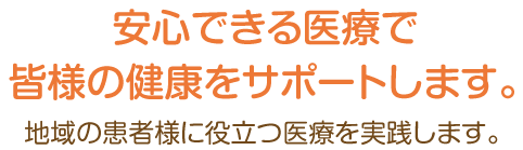 地域に密着し、「信頼され」 「頼りにされ」 「愛される」医院を目指しています。